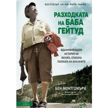 Разходката на баба Гейтуд