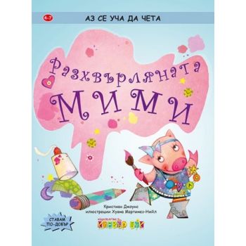 Разхвърляната Мими. “Аз се уча да чета“