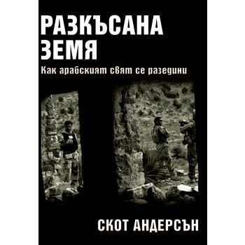 Разкъсана земя: Как арабският свят се разедини