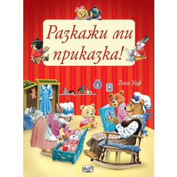 Разкажи ми приказка!