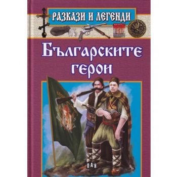 Българските герои. “Разкази и легенди“