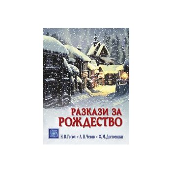 Разкази за Рождество
