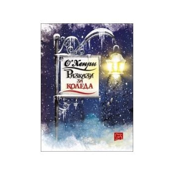 Разкази за Коледа