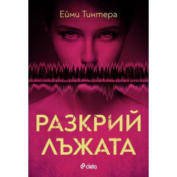Разкрий лъжата
