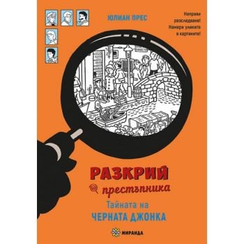 Разкрий престъпника! Тайната на черната джонка