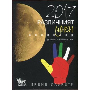 Различният лунен календар 2017