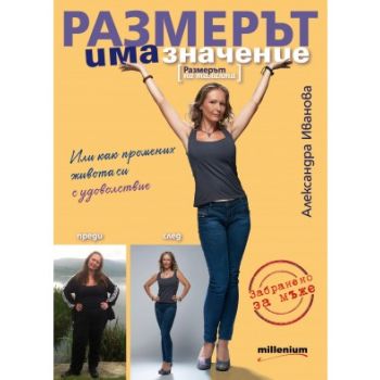 Размерът има значение [Размерът на талията]