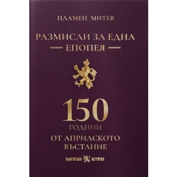 Размисли за една епопея. 150 години от априлското въстание