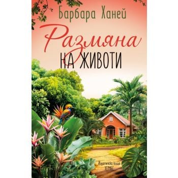 Размяна на животи
