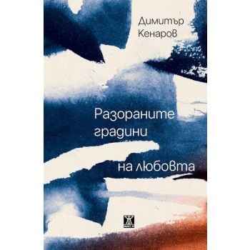 Разораните градини на любовта