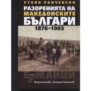 Разоренията на македонските българи 1878-1903