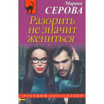 Разорить не значит жениться. “Русский бестселлер“