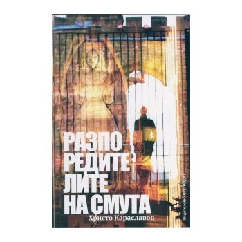 Разпоредителите на смута