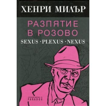 Разпятие в розово: Sexus. Plexus. Nexus