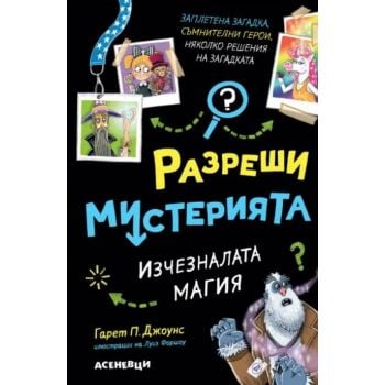 Разреши мистерията 3. Изчезналата магия