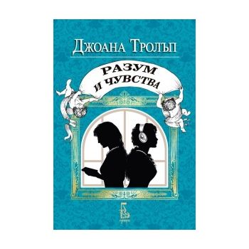 Разум и чувства. “Проекта Остин“, книга 2