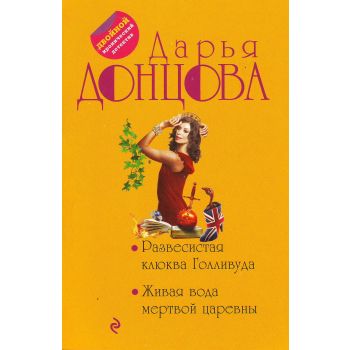 Развесистая клюква Голливуда. Живая вода мертвой царевны. “Двойной иронический детектив“