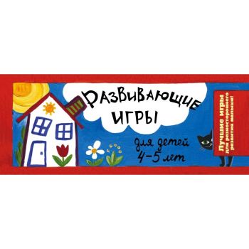Развивающие игры для детей 4-5 лет