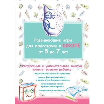 Развивающие игры для подготовки к школе от 5 до