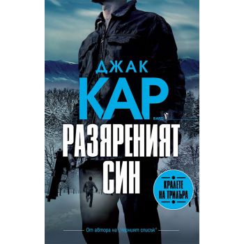 Разяреният син