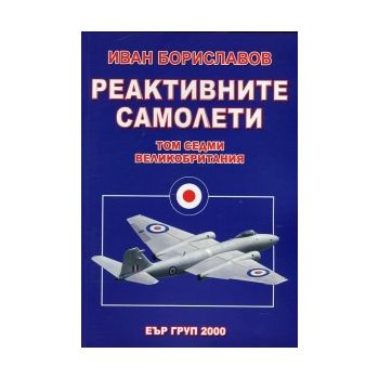 Реактивните самолети, том 7: Великобритания