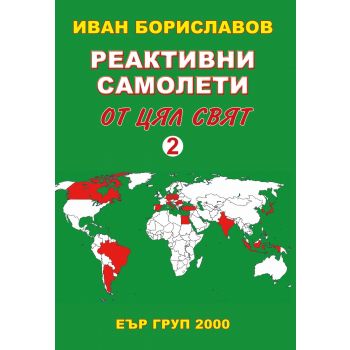 Реактивните самолети от цял свят, том 2