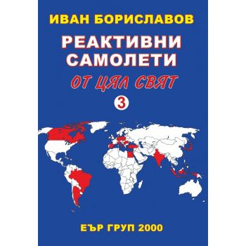 Реактивните самолети от цял свят, том 3