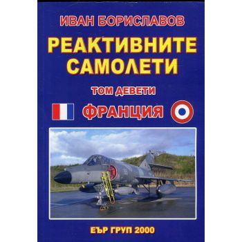 Реактивните самолети, том 9: Франция