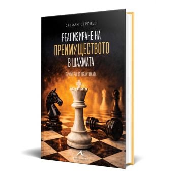 Реализиране на преимуществото в шахмата. Примери от практиката