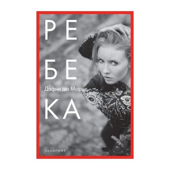 Ребека