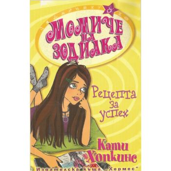 Рецепта за успех.(К.Хопкинс)“Хермес“