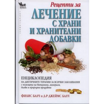 Рецепти за лечение с храни и хранителни добавки / Енциклопедия