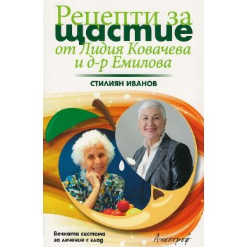 Рецепти за щастие от Лидия Ковачева и д-р Емилова