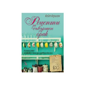Рецепти за съвършен брак