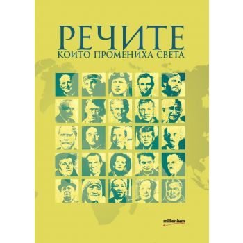Речите, които промениха света