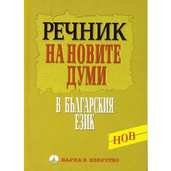 Речник на новите думи в българския език