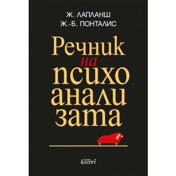 Речник на психоанализата