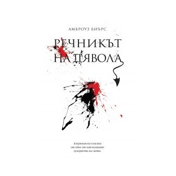 Речникът на дявола