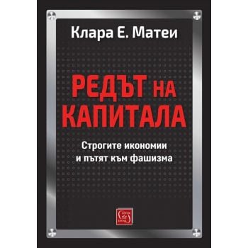 Редът на капитала