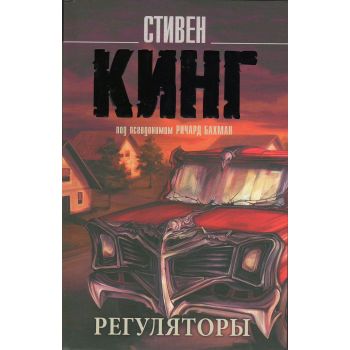Регуляторы. “Король на все времена“
