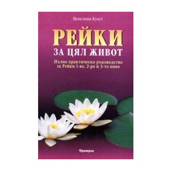Рейки за цял живот