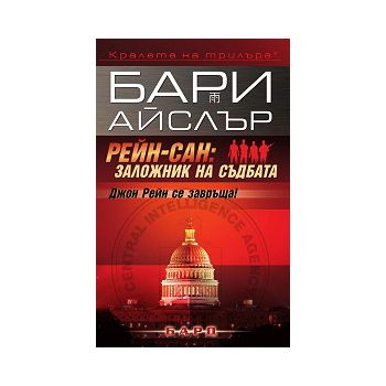Рейн-сан: Заложник на съдбата