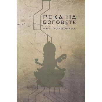 Река на боговете