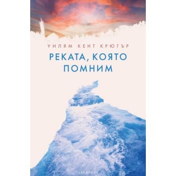 Реката, която помним