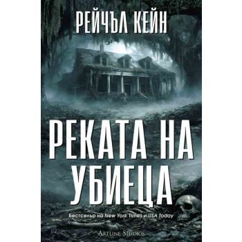 Реката на убиеца, кн. 2