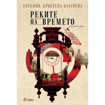 Реките на времето