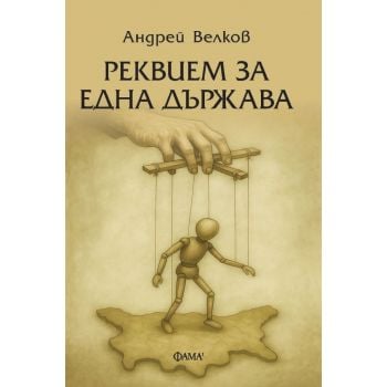 Реквием за една държава