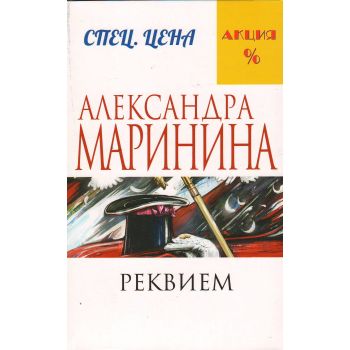 Реквием. “А. Маринина. Меньше, чем спец. цена“