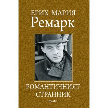 Романтичният странник
