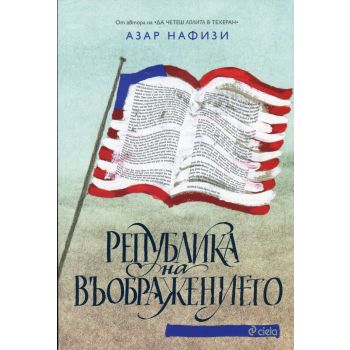 Република на въображението